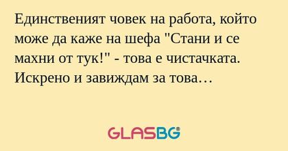 Единственият човек на работа, който...