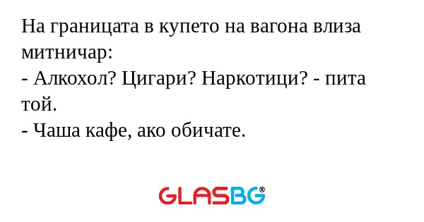На границата в купето на вагона...