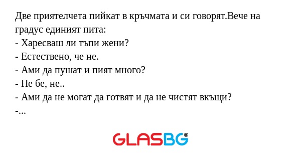 Две приятелчета пийкат в кръчмата...