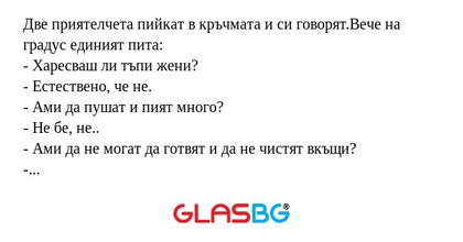 Две приятелчета пийкат в кръчмата...