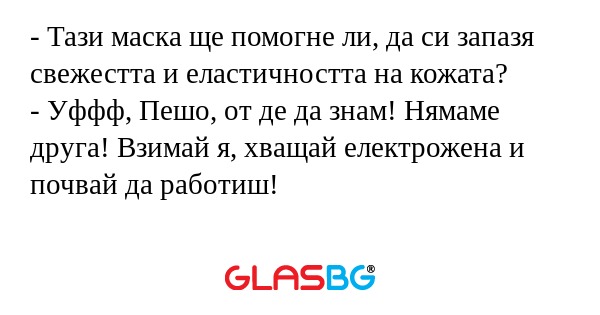 Тази маска ще помогне ли, да...