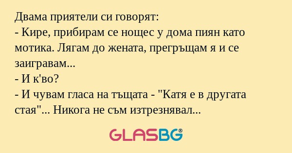 Двама приятели си говорят: - Кире...