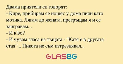 Двама приятели си говорят: - Кире...