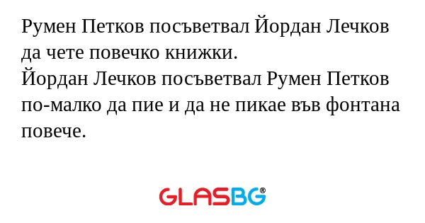 Румен Петков посъветвал Йордан...
