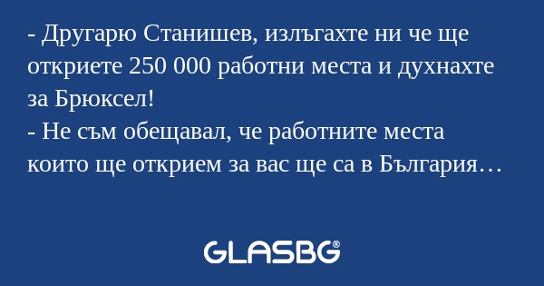 Другарю Станишев, излъгахте ни...