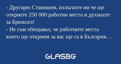 Другарю Станишев, излъгахте ни...