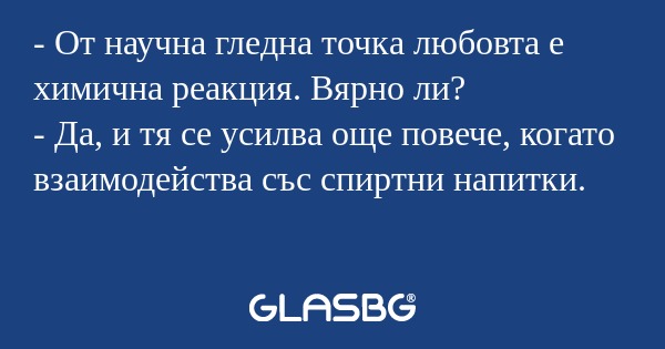 От научна гледна точка любовта...