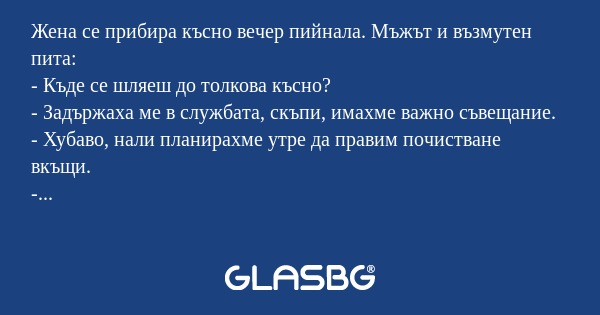 Жена се прибира късно вечер пийнала...