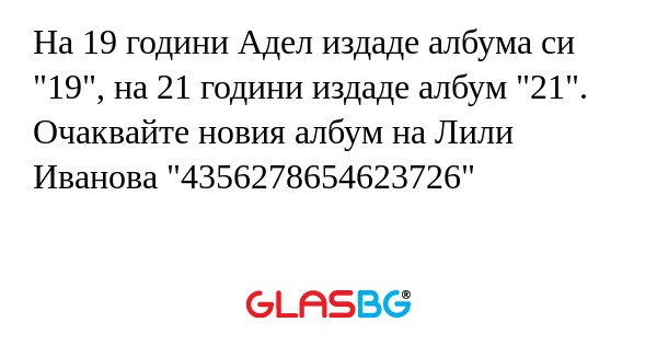 На 19 години Адел издаде албума...