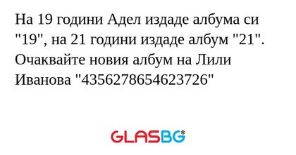 На 19 години Адел издаде албума...