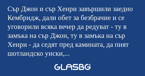 Сър Джон и сър Хенри завършили...