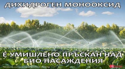 Знаете ли какво е дихидроген монооксид?