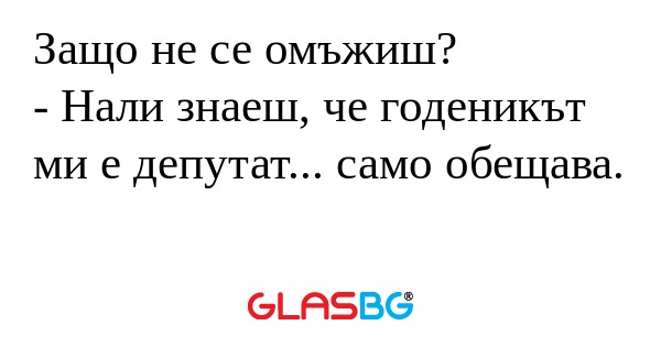 Защо не се омъжиш? - Нали знаеш...