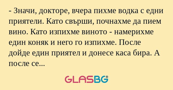 Значи, докторе, вчера пихме водка...