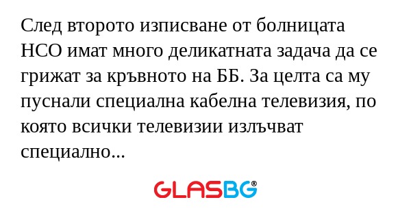 След второто изписване от болницата...