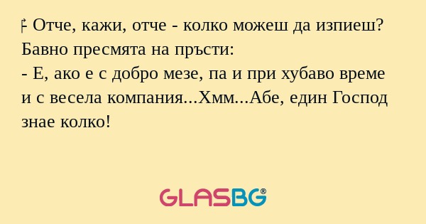 Отче, кажи, отче - колко можеш...