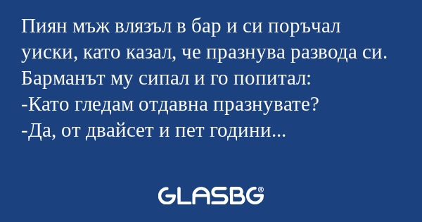 Пиян мъж влязъл в бар и си поръчал...