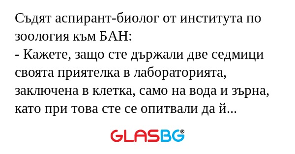 Съдят аспирант-биолог от института...