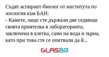 Съдят аспирант-биолог от института...