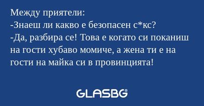 Между приятели: -Знаеш ли какво...