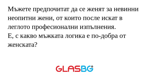 Мъжете предпочитат да се женят...