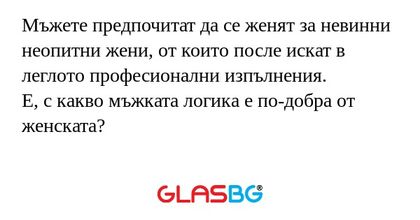 Мъжете предпочитат да се женят...
