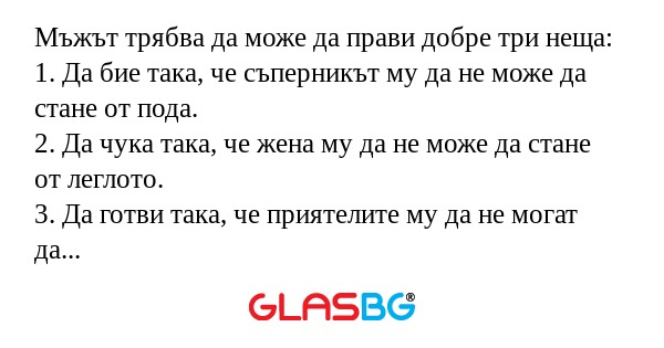 Мъжът трябва да може да прави добре...
