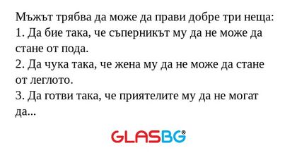 Мъжът трябва да може да прави добре...