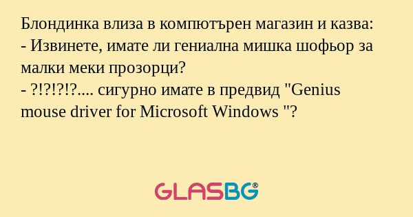 Блондинка влиза в компютърен магазин...