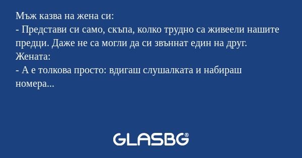 Мъж казва на жена си: - Представи...