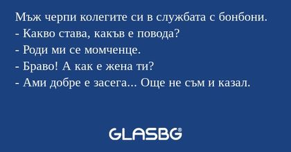 Мъж черпи колегите си в службата...
