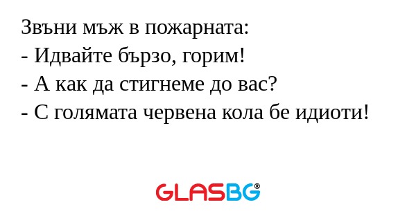 Звъни мъж в пожарната: - Идвайте...