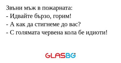 Звъни мъж в пожарната: - Идвайте...