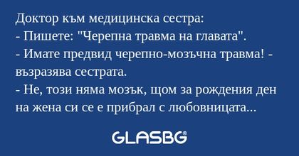 Доктор към медицинска сестра...