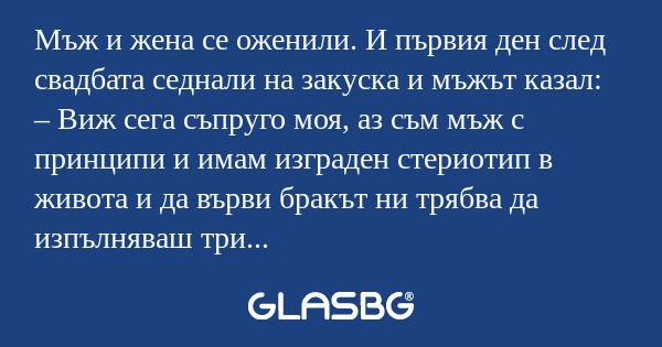 Мъж и жена се оженили. И първия...