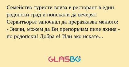 Семейство туристи влиза в ресторант...