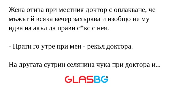 Жена отива при местния доктор с...