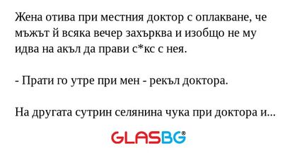 Жена отива при местния доктор с...