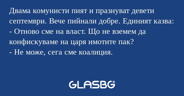 Двама комунисти пият и празнуват...