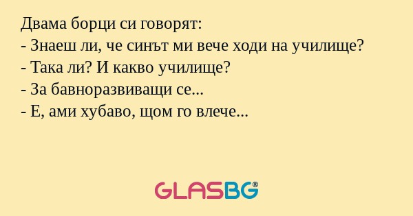 Двама борци си говорят: - Знаеш...