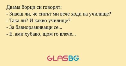 Двама борци си говорят: - Знаеш...