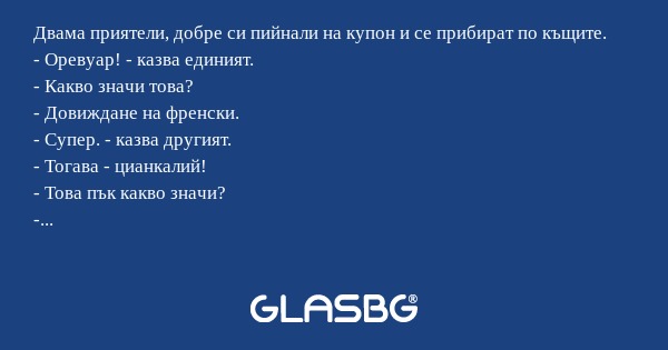 Двама приятели, добре си пийнали...