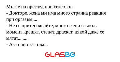 Мъж е на преглед при сексолог...