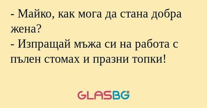 Майко, как мога да стана добра...