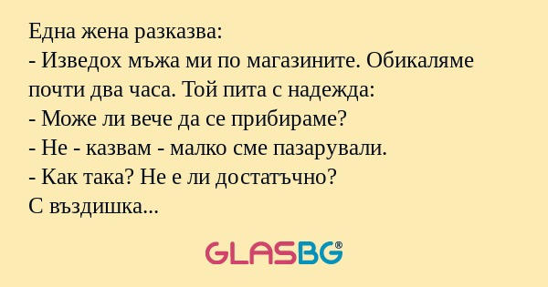 Една жена разказва: - Изведох мъжа...