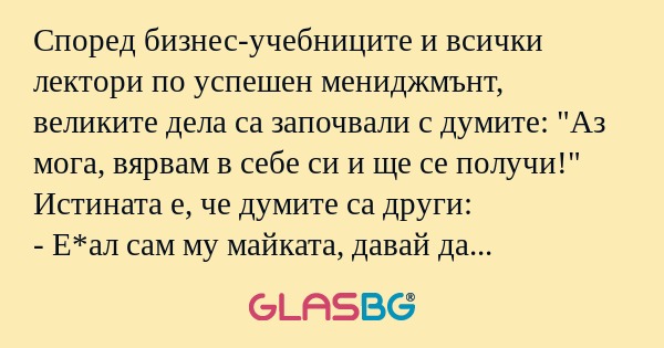 Според бизнес-учебниците и всички...