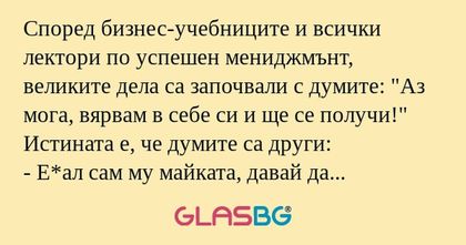 Според бизнес-учебниците и всички...