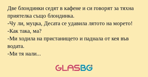 Две блондинки седят в кафене и...