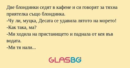Две блондинки седят в кафене и...