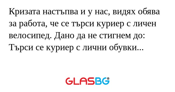 Кризата настъпва и у нас, видях...